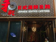 -和彩放题餐厅(酒仙桥店)