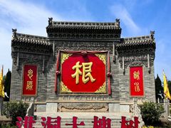 -大槐树寻根祭祖园