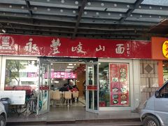 门面-永丰岐山面(西五路店)