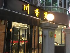 门面-川香煲(茅台路店)