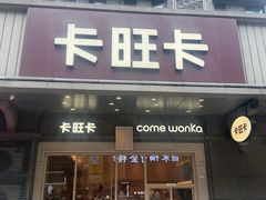 -卡旺卡(合肥步行街韵淮阁店)