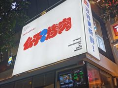 门面-么子烤肉(化龙池店)