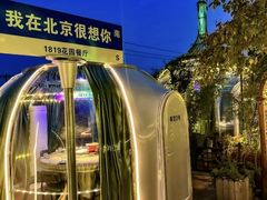 -1819餐厅·团队聚餐·烤串·精酿