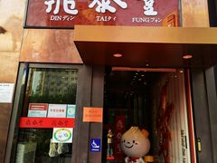 -鼎泰丰(渔阳店)