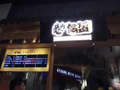 -巷内锅盔(西城都荟店)