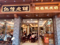 门面-仁信老铺(华盖路店)