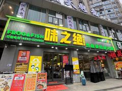 -味之绝美蛙鱼火锅(八号路店)