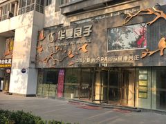 -华夏良子·足道SPA艾灸(三里屯店)