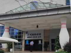 -广州保龄球馆(广州天河体育中心店)