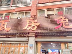 -瓦房兔(璧山店)