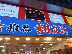 -徐六孃正宗甜皮鸭(张公桥店)