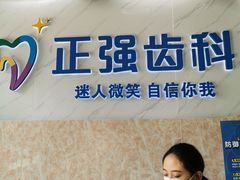 -深圳乐孚正强口腔诊所(宝体店)