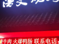 门面-浩文烧烤