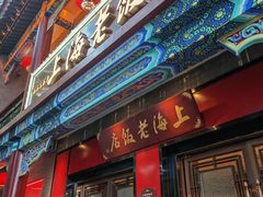 门面-上海老饭店(北京分店)