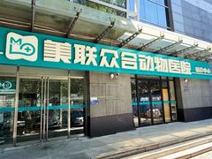 -美联众合动物医院·24h转诊中心