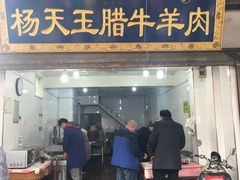 -杨天玉腊牛羊肉