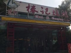 门面-椿记烧鹅(建干路店)