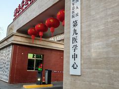 -中国人民解放军第九医学中心(306医院)