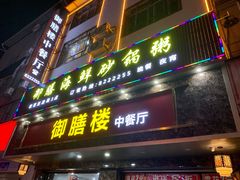 门面-御膳楼中餐厅(广场新区步行街店)