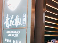 -青花椒花椒鱼(合生汇店)