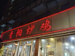 -青阳炒鸡(建新路店)