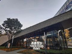 -青麦家·融合餐厅(江岛智立方店)