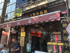 门面-大郎桥瑞陆糖粥(小太平巷店)