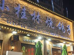 -小桂林烧鸽子