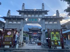 -大理古城
