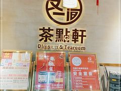 -又一间茶点轩(百汇广场店)