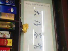 门面-协和菜馆(凤凰街店)