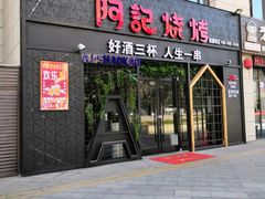 门面-阿记烧烤(大兴新区店)