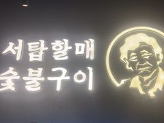 -西塔老太太泥炉烤肉(望京一店)