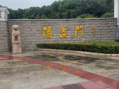 -宜兴龙背山森林公园