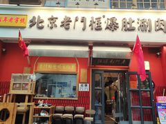 -北京老门框爆肚涮肉馆(凤城六路店)