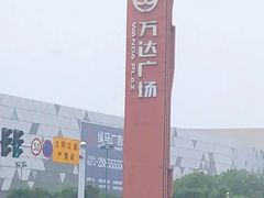 -宁波鄞州万达广场