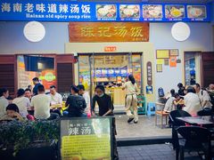 -陈记汤饭(水巷口店)