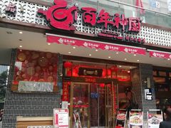 门面-百年神厨·地道川菜(清江西路店)