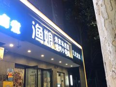 门面-渔娘渔家丹东海鲜(东直门店)