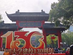 -四川大学(望江校区)