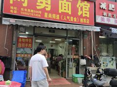 -阿勇面馆(东书房路店)
