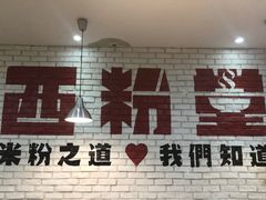 -西粉堂新疆米粉(朝外店)
