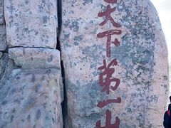 -泰山风景名胜区