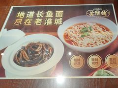 -老淮城·长鱼面(河下古镇店)