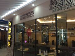 -老昌春饼(迅驰广场店)