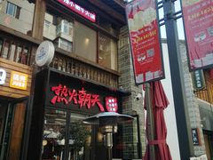 门面-热火朝天鲜切牛肉火锅(南强街巷店)