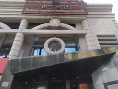 -青年公社烤鸭(青年路店)