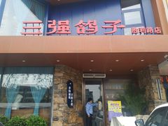 门面-三强鸽子(胜利路店)