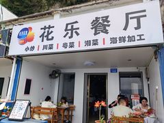-花乐餐厅(涠洲岛店)