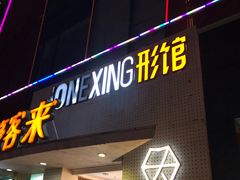 -形馆健身·普拉提(加州店)